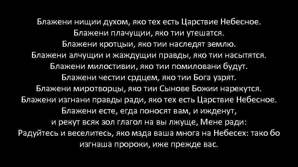 Блажени нищии духом, яко тех есть Царствие Небесное. Блажени плачущии, яко тии утешатся. Блажени