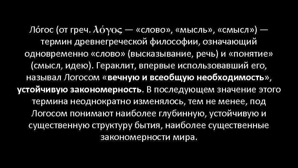 Ло гос (от греч. λόγος — «слово» , «мысль» , «смысл» ) — термин