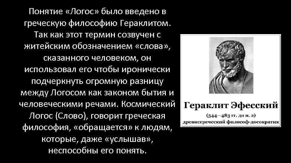 Понятие «Логос» было введено в греческую философию Гераклитом. Так как этот термин созвучен с