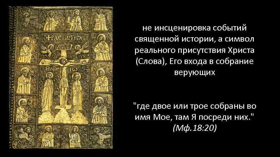 не инсценировка событий священной истории, а символ реального присутствия Христа (Слова), Его входа в