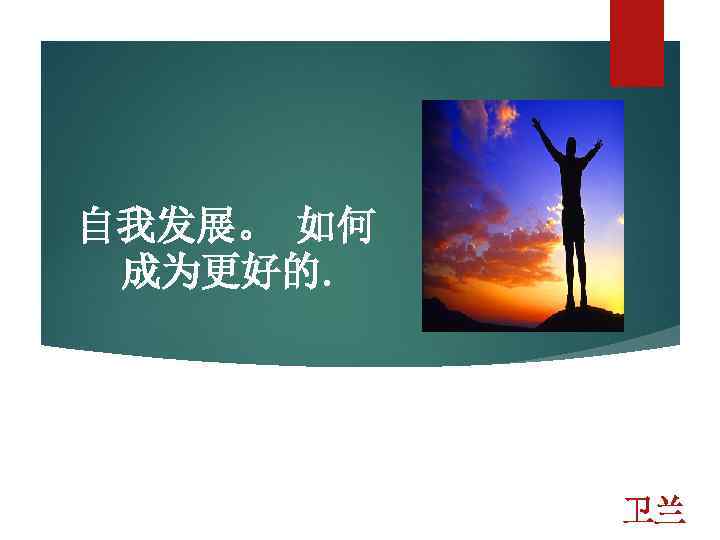 自我发展。 如何 成为更好的. 卫兰 