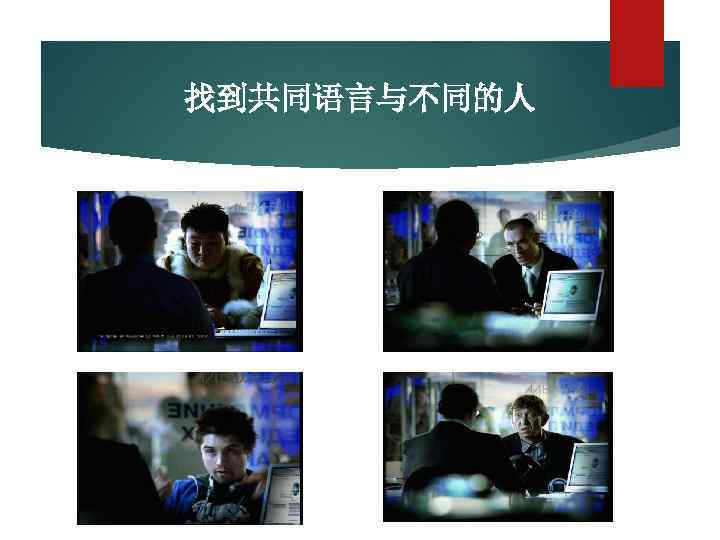 找到共同语言与不同的人 