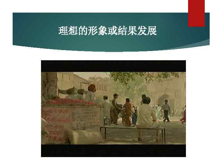 理想的形象或结果发展 