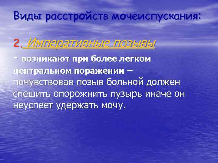 Виды расстройств мочеиспускания: 2. Императивные позывы - возникают при более легком центральном поражении –