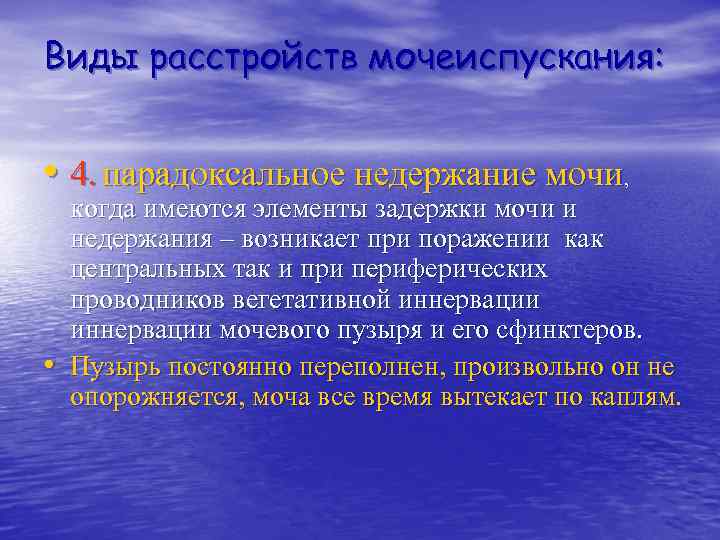 Виды расстройств мочеиспускания: • 4. парадоксальное недержание мочи, • когда имеются элементы задержки мочи