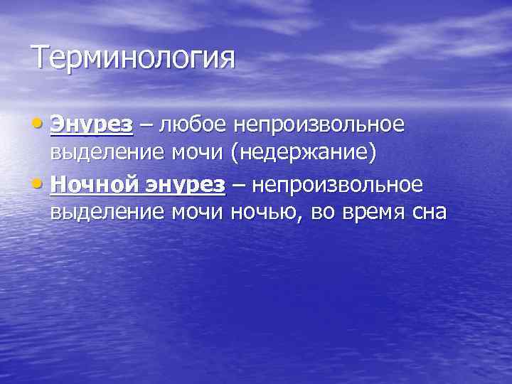 Терминология • Энурез – любое непроизвольное выделение мочи (недержание) • Ночной энурез – непроизвольное