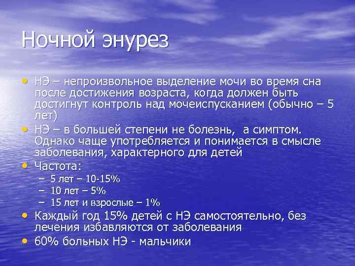Ночной энурез • НЭ – непроизвольное выделение мочи во время сна • • после
