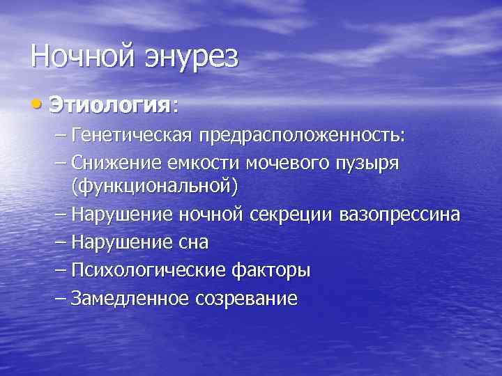 Ночной энурез • Этиология: – Генетическая предрасположенность: – Снижение емкости мочевого пузыря (функциональной) –