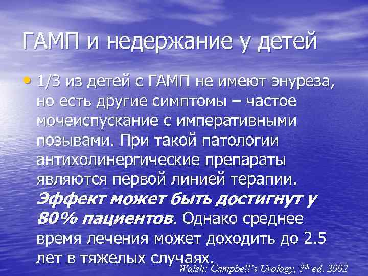 ГАМП и недержание у детей • 1/3 из детей с ГАМП не имеют энуреза,