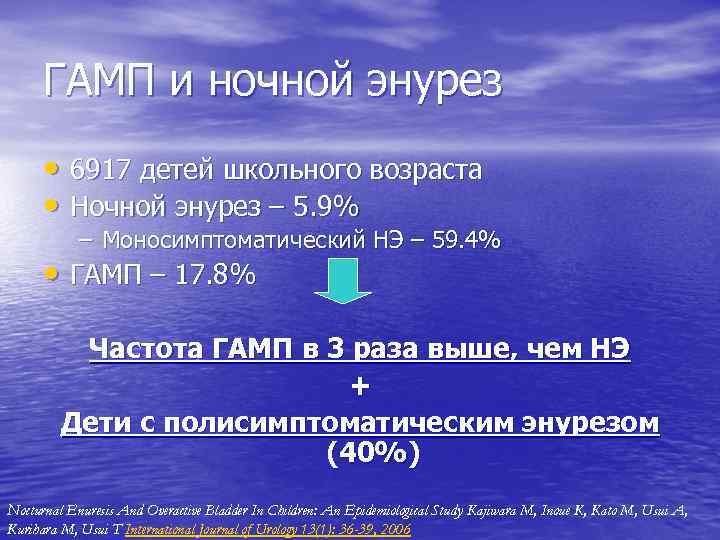ГАМП и ночной энурез • 6917 детей школьного возраста • Ночной энурез – 5.