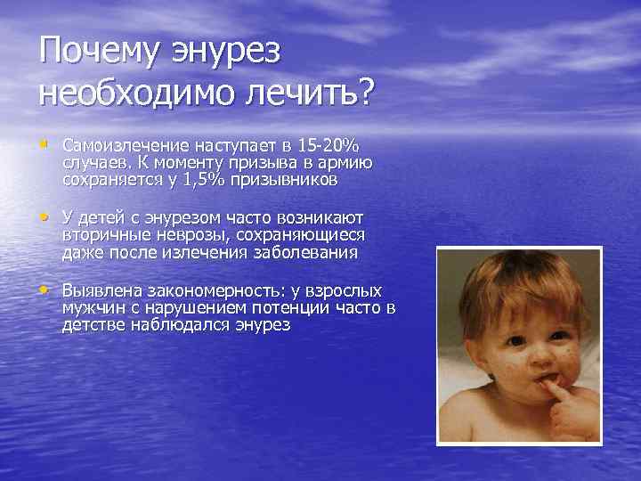 Почему энурез необходимо лечить? § Самоизлечение наступает в 15 -20% случаев. К моменту призыва