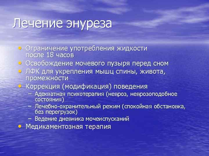 Лечение энуреза. Энурез лечение. Симптом Алексеева Шрамма. Неврозоподобный энурез. Вторичный неврозоподобный энурез.