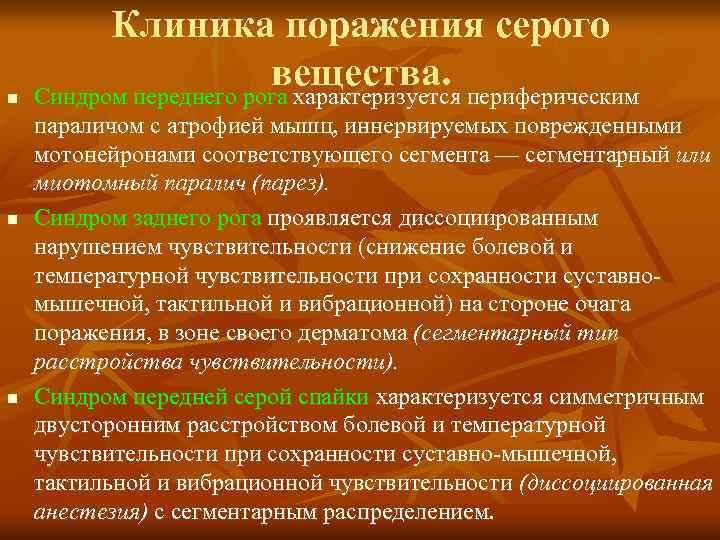 n n n Клиника поражения серого вещества. периферическим Синдром переднего рога характеризуется параличом с