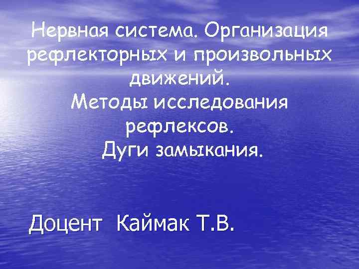 Нервная система. Организация рефлекторных и произвольных движений. Методы исследования рефлексов. Дуги замыкания. Доцент Каймак