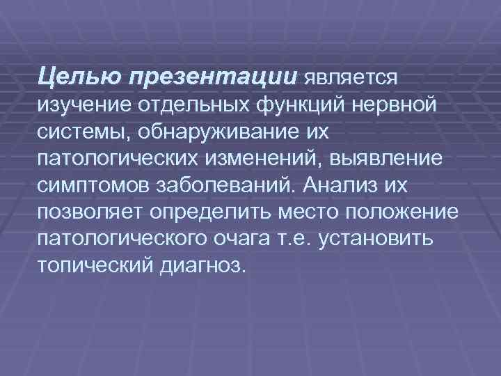 Целью презентации является изучение отдельных функций нервной системы, обнаруживание их патологических изменений, выявление симптомов