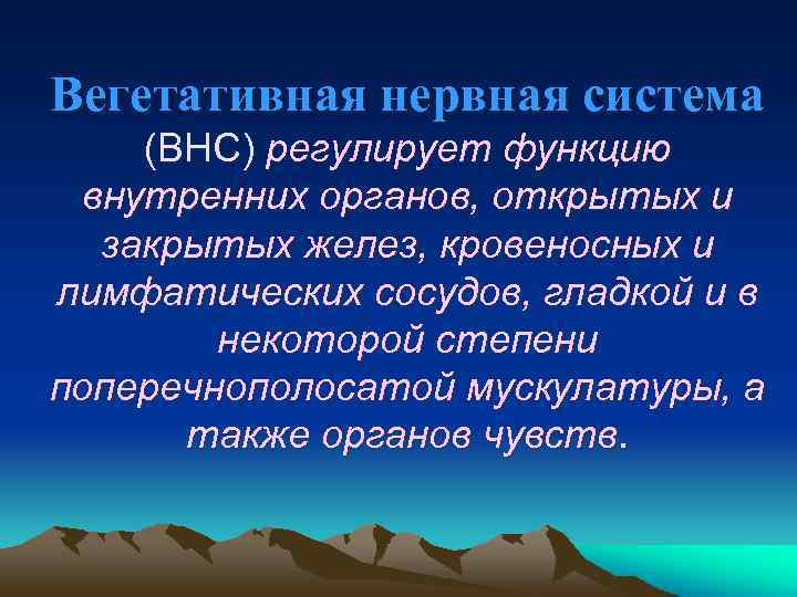 Вегетативная нервная система (ВНС) регулирует функцию внутренних органов, открытых и закрытых желез, кровеносных и