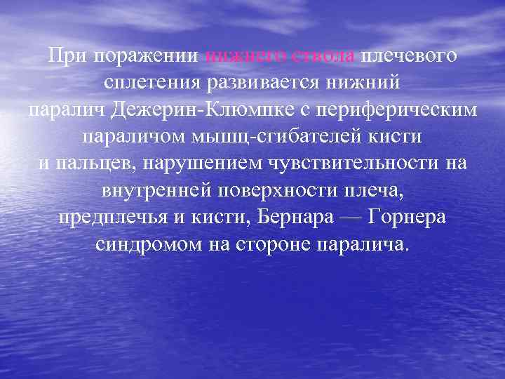 При поражении нижнего ствола плечевого сплетения развивается нижний паралич Дежерин-Клюмпке с периферическим параличом мышц-сгибателей