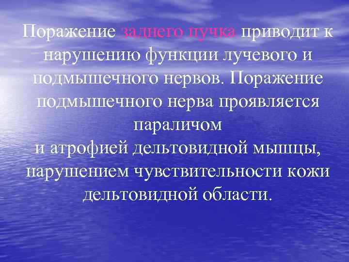 Поражение заднего пучка приводит к нарушению функции лучевого и подмышечного нервов. Поражение подмышечного нерва