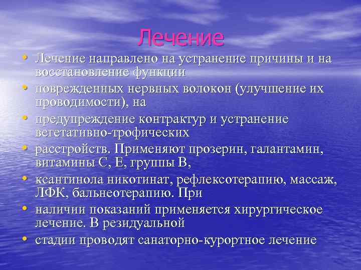 Лечение • Лечение направлено на устранение причины и на • • • восстановление функции