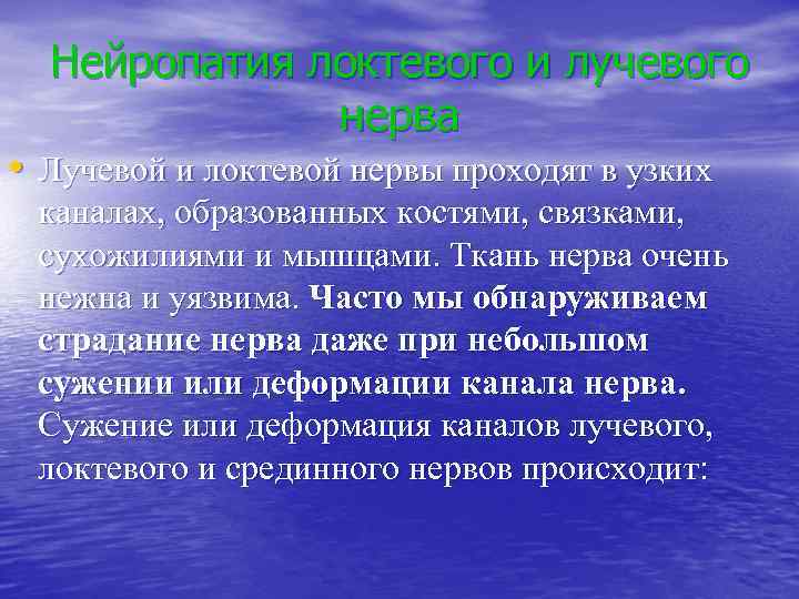 Нейропатия локтевого и лучевого нерва • Лучевой и локтевой нервы проходят в узких каналах,