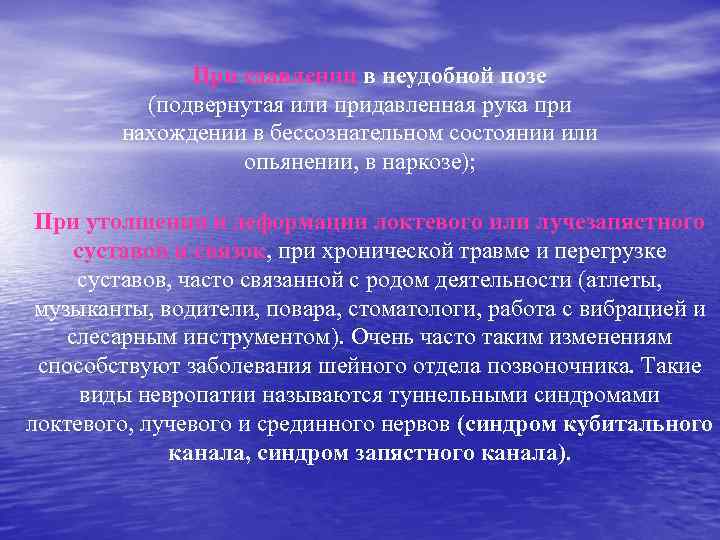  При сдавлении в неудобной позе (подвернутая или придавленная рука при нахождении в бессознательном