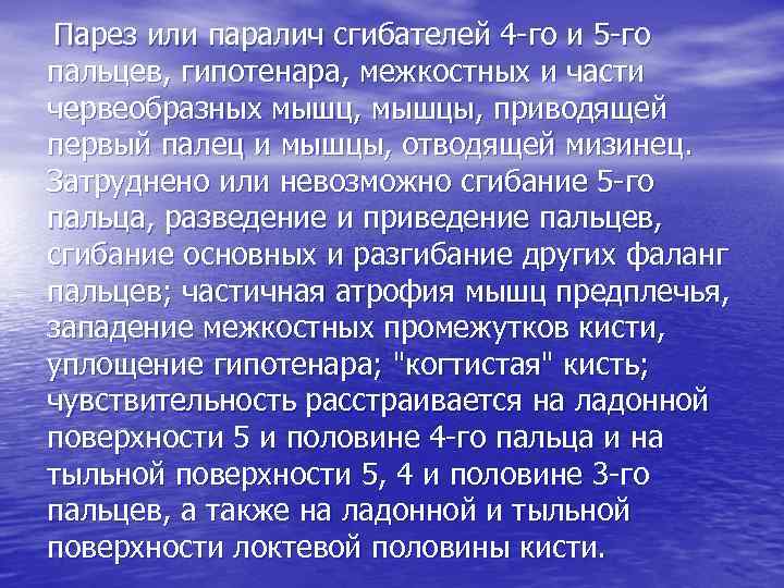  Парез или паралич сгибателей 4 -го и 5 -го пальцев, гипотенара, межкостных и