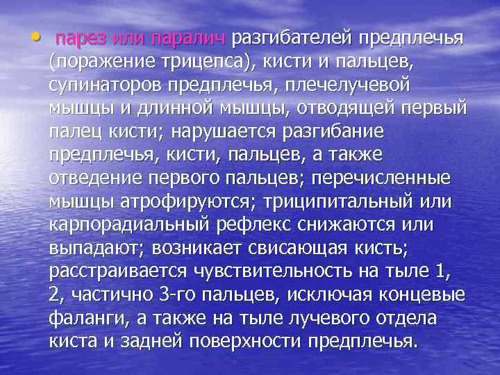  • парез или паралич разгибателей предплечья (поражение трицепса), кисти и пальцев, супинаторов предплечья,