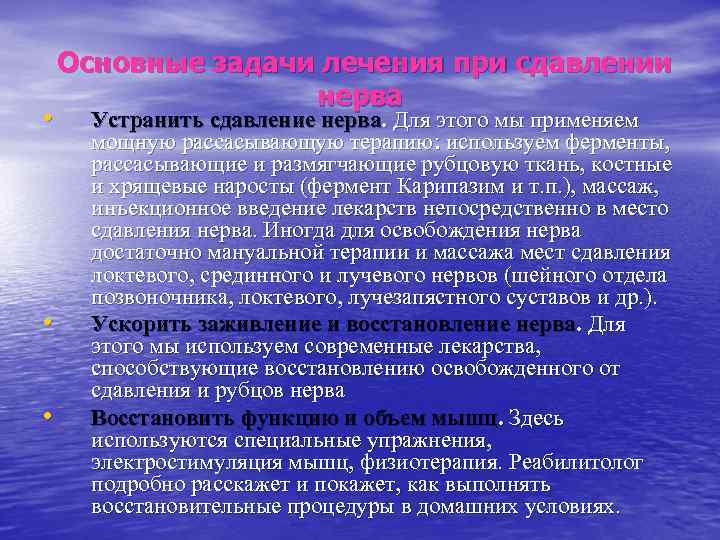  Основные задачи лечения при сдавлении нерва • Устранить сдавление нерва. Для этого мы