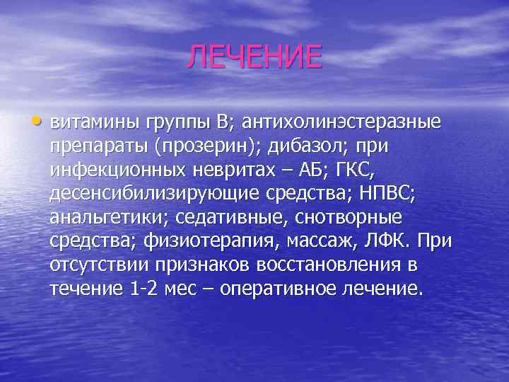 ЛЕЧЕНИЕ • витамины группы В; антихолинэстеразные препараты (прозерин); дибазол; при инфекционных невритах – АБ;