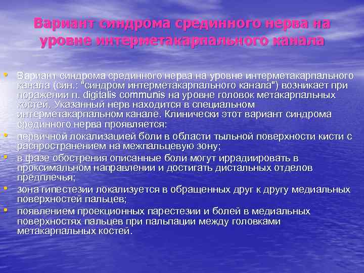 Вариант синдрома срединного нерва на уровне интерметакарпального канала • Вариант синдрома срединного нерва на