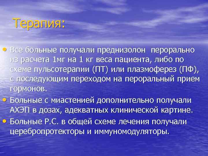 Терапия: • Все больные получали преднизолон перорально • • из расчета 1 мг на