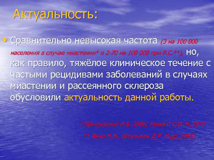 Актуальность: • Сравнительно невысокая частота (3 на 100 000 но, как правило, тяжёлое клиническое
