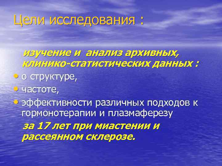 Цели исследования : изучение и анализ архивных, клинико-статистических данных : • о структуре, •