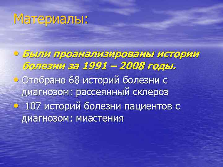 Материалы: • Были проанализированы истории болезни за 1991 – 2008 годы. • Отобрано 68