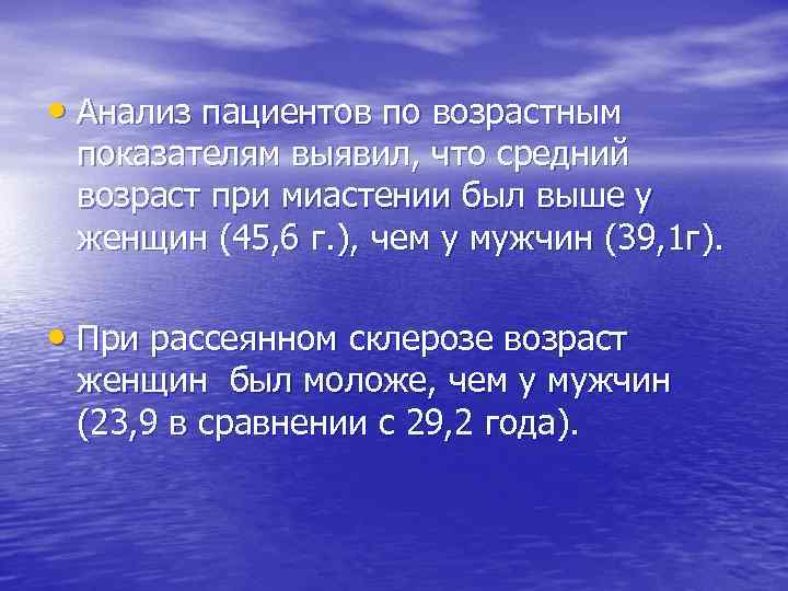  • Анализ пациентов по возрастным показателям выявил, что средний возраст при миастении был