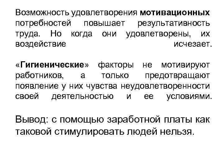 Возможность удовлетворения мотивационных потребностей повышает результативность труда. Но когда они удовлетворены, их воздействие исчезает.