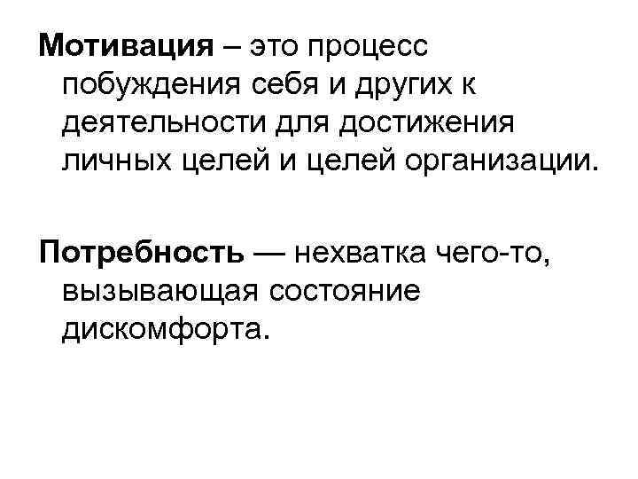 Мотивация – это процесс побуждения себя и других к деятельности для достижения личных целей