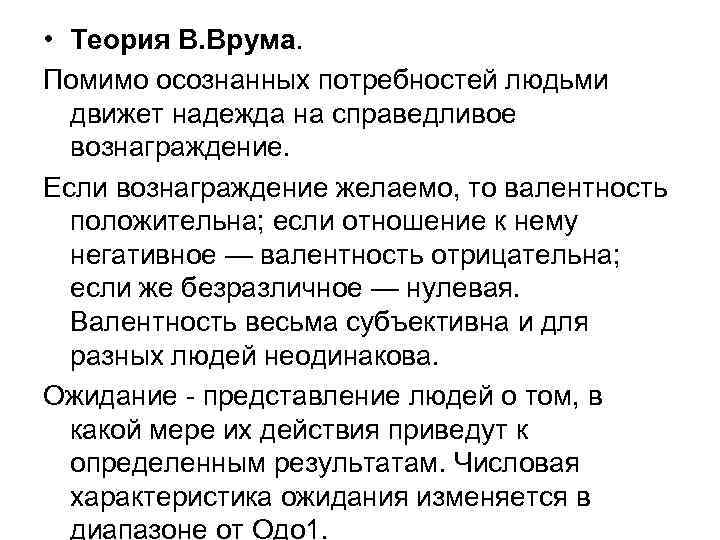  • Теория В. Врума. Помимо осознанных потребностей людьми движет надежда на справедливое вознаграждение.