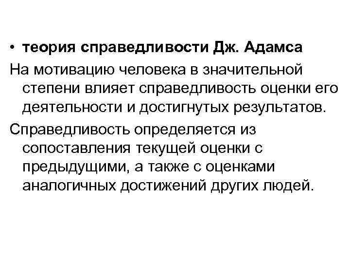  • теория справедливости Дж. Адамса На мотивацию человека в значительной степени влияет справедливость