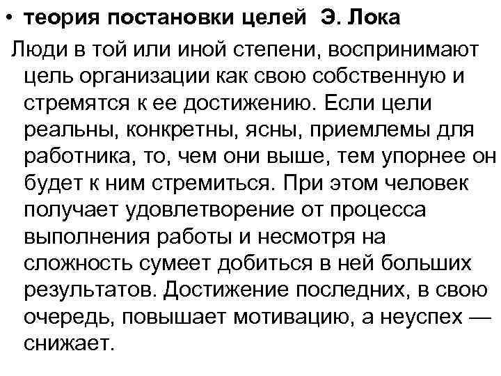  • теория постановки целей Э. Лока Люди в той или иной степени, воспринимают