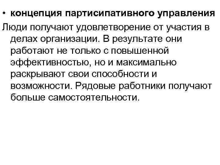 • концепция партисипативного управления Люди получают удовлетворение от участия в делах организации. В