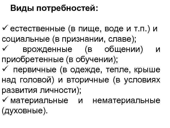 Виды потребностей: ü естественные (в пище, воде и т. п. ) и социальные (в