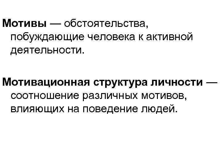 Мотивы — обстоятельства, побуждающие человека к активной деятельности. Мотивационная структура личности — соотношение различных