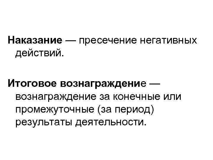 Наказание — пресечение негативных действий. Итоговое вознаграждение — вознаграждение за конечные или промежуточные (за
