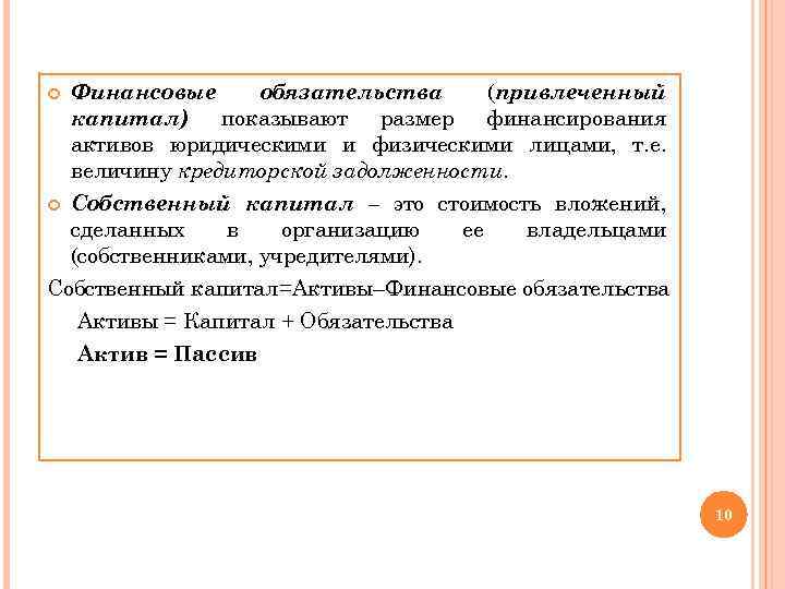  Финансовые обязательства (привлеченный капитал) показывают размер финансирования активов юридическими и физическими лицами, т.