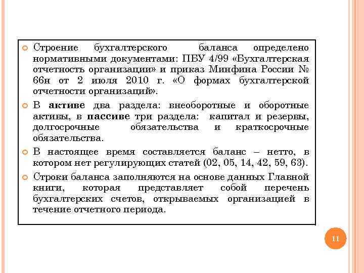  Строение бухгалтерского баланса определено нормативными документами: ПБУ 4/99 «Бухгалтерская отчетность организации» и приказ