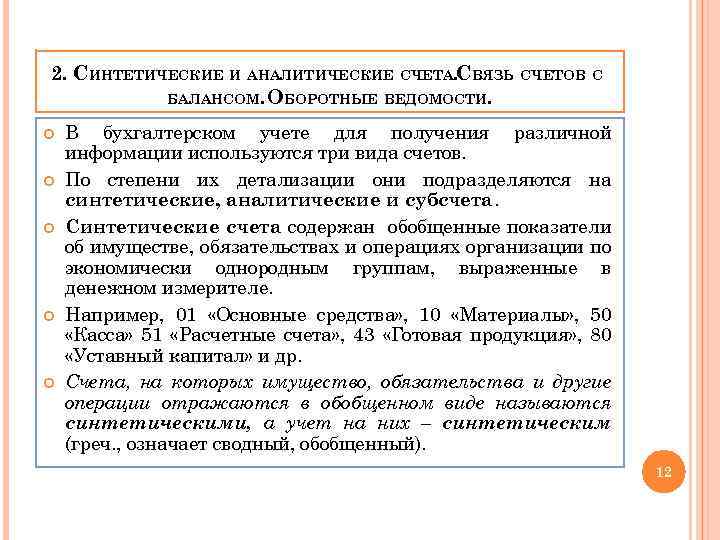 2. СИНТЕТИЧЕСКИЕ И АНАЛИТИЧЕСКИЕ СЧЕТА. СВЯЗЬ СЧЕТОВ С БАЛАНСОМ. ОБОРОТНЫЕ ВЕДОМОСТИ. В бухгалтерском учете