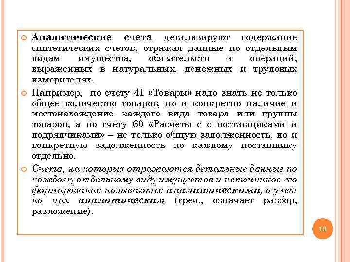  Аналитические счета детализируют содержание синтетических счетов, отражая данные по отдельным видам имущества, обязательств