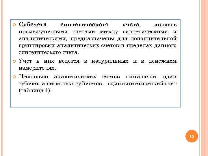  Субсчета синтетического учета, являясь промежуточными счетами между синтетическими и аналитическими, предназначены для дополнительной