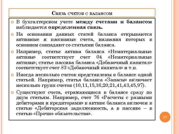 СВЯЗЬ СЧЕТОВ С БАЛАНСОМ В бухгалтерском учете между счетами и балансом наблюдается определенная связь.